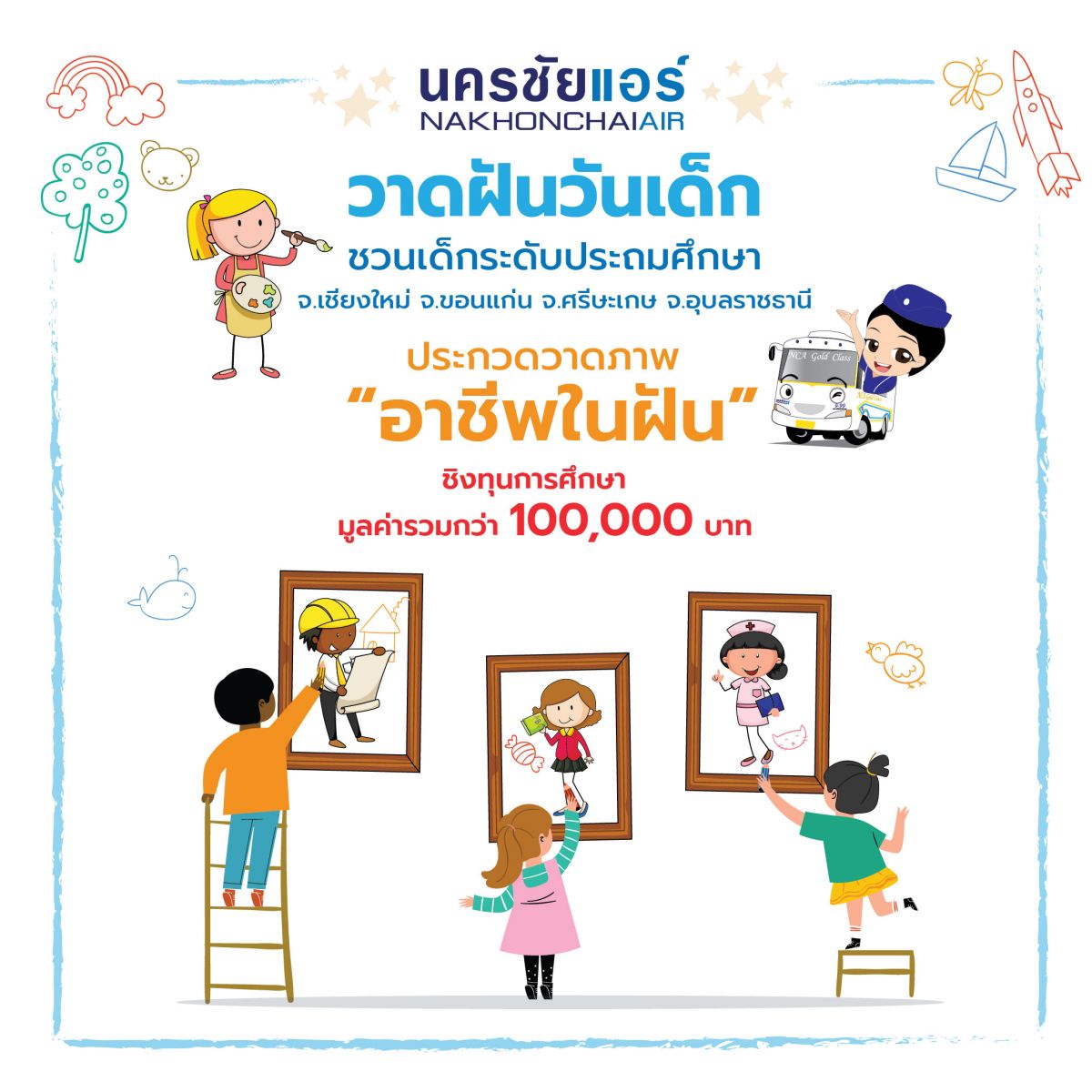 นครชัยแอร์ ต้อนรับวันเด็ก ประจำปี 2566 ด้วยกิจกรรม วาดฝันวันเด็ก ชวน